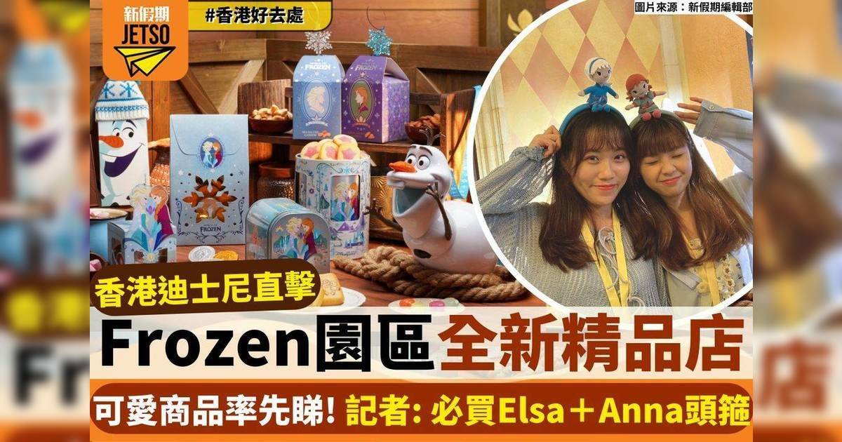 香港迪士尼樂園 香港迪士尼Frozen園區全新精品店 可爱商品率先睇！記者：必買Elsa+ Anna頭箍