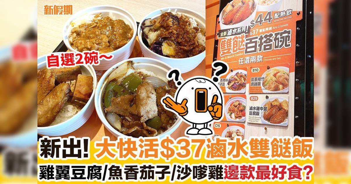 大快活滷水雙餸飯｜$37自選2碗！雞翼豆腐/魚香茄子/沙嗲雞邊款最好食?