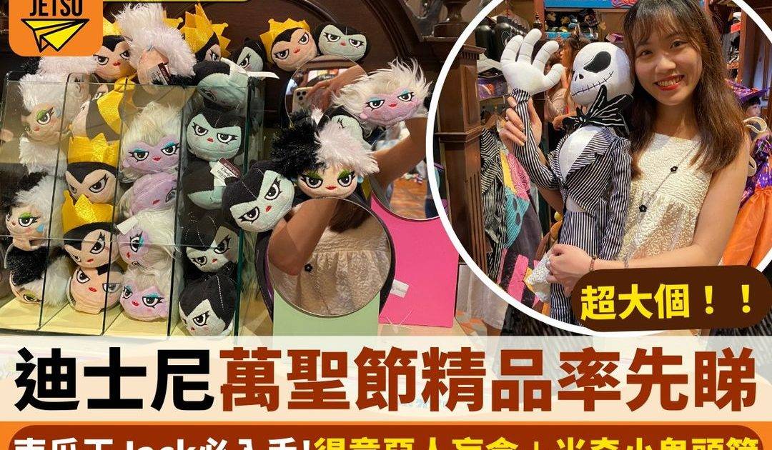 DisneyHalloweenTime 迪士尼萬聖節精品率先睇 南瓜王Jack必入手!得意惡人盲盒＋米奇小鬼頭箍