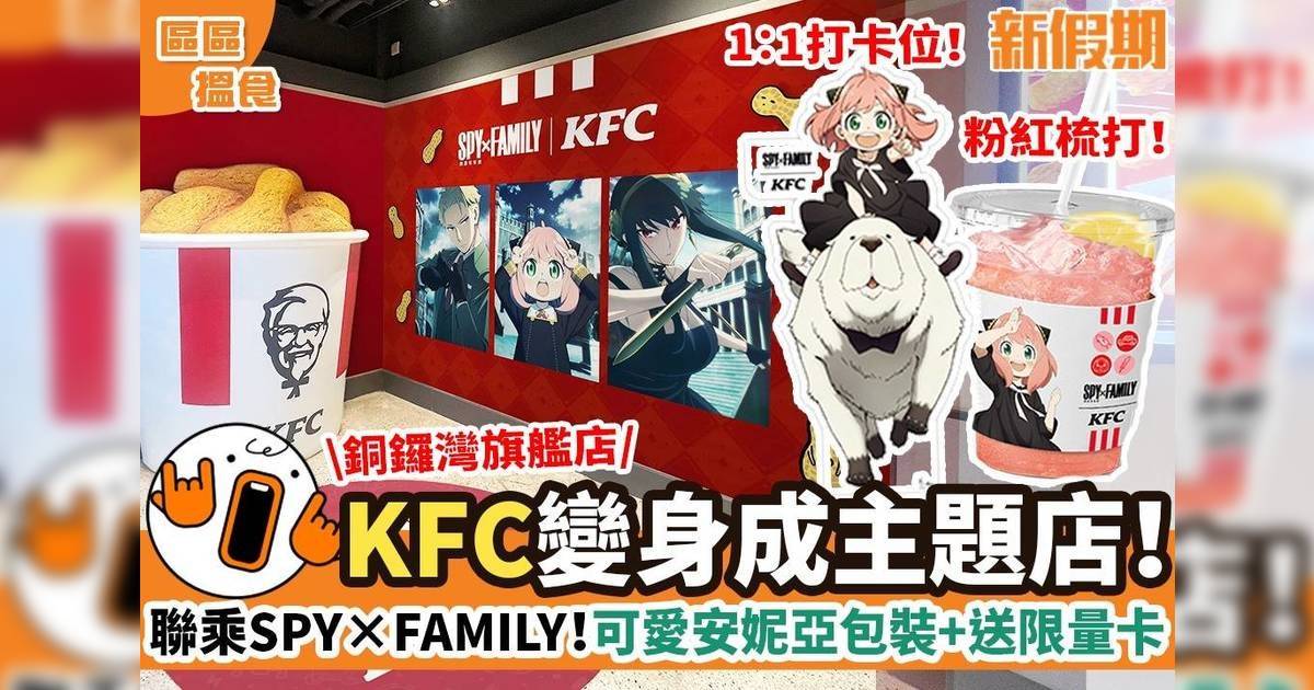KFC聯乘SPY×FAMILY全新主題店！可愛安妮亞包裝+送限量卡