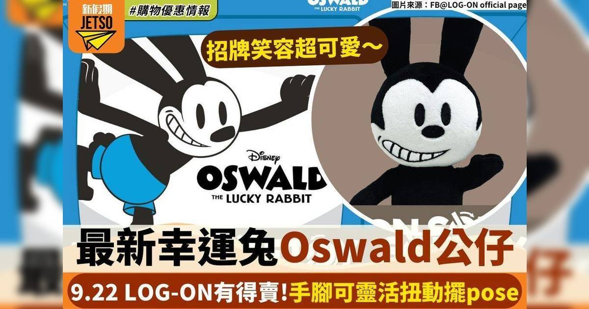 最新幸運兔Oswald公仔！9.22 LOG-ON開賣 手腳可靈活扭動擺pose