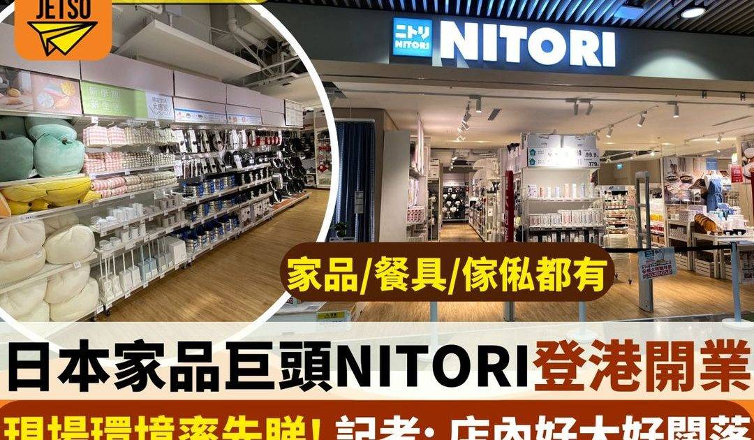 日本家品巨頭NITORI登港開業
現場環境率先睇！記者：店內好大好闊落