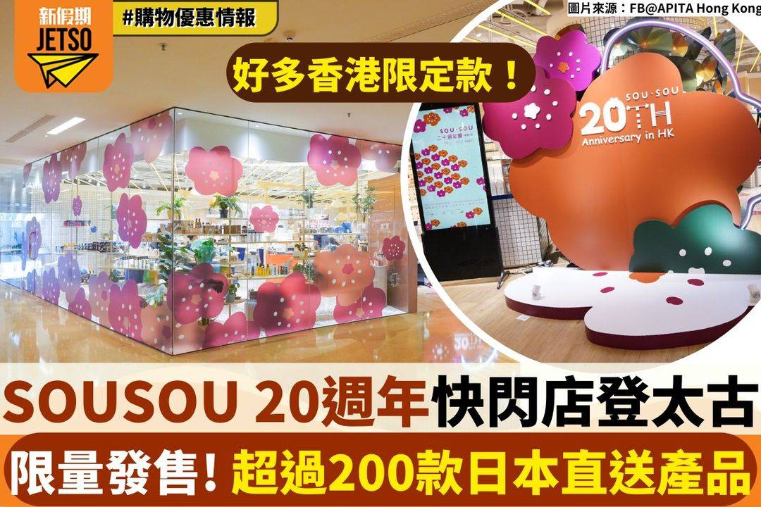 SOUSOU 20週年快閃店登太古！限量發售超過200款日本直送產品| 香港好