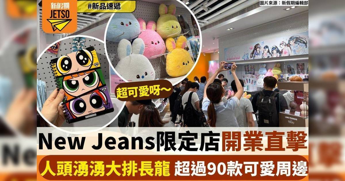 New Jeans限定店開業直擊！人頭湧湧大排長龍 超過﻿90款可愛周邊