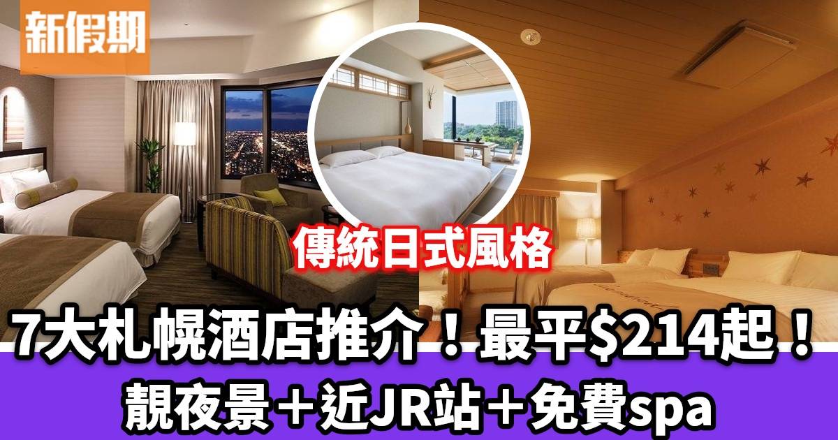 札幌酒店2023丨即睇7大住宿！超靚夜景＋免費溫泉SPA＋近JR站