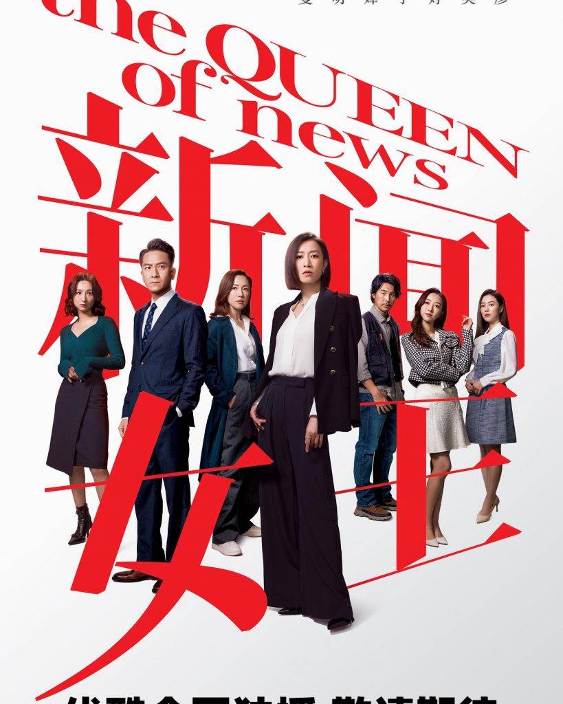 台慶劇 tvb 由馬國明、佘詩曼的《新聞女王》最受觀眾期待。