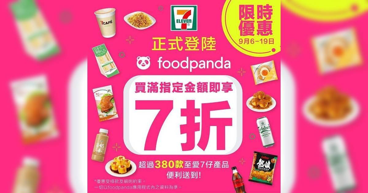 最後一日！7-Eleven登陸foodpanda！超過380款自家品牌 7折限時優惠