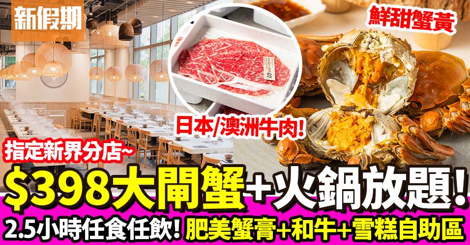 $398大閘蟹＋火鍋放題！2.5小時任食：肥美蟹膏／日本和牛／自助區