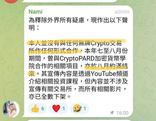 jpex kol 娜美亦有发声明指，表示「本人并没有与任何无牌Crypto交易所作任何形式合作」