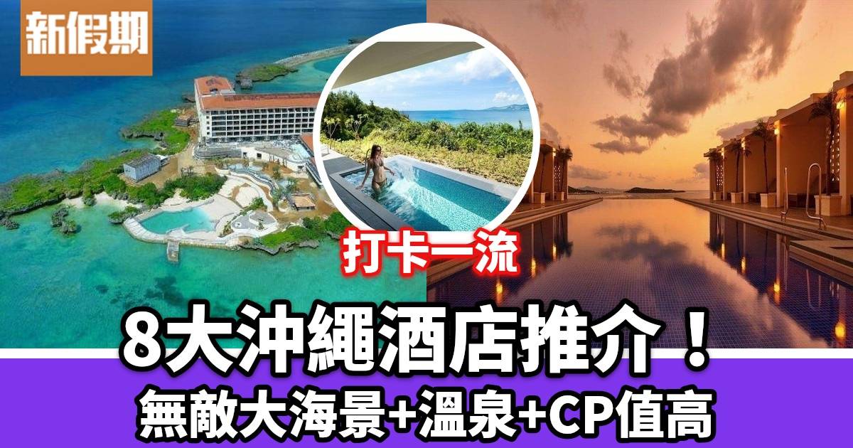 沖繩酒店2023｜即睇8大酒店推介！超靚海景+特大溫泉！人均$299起！
