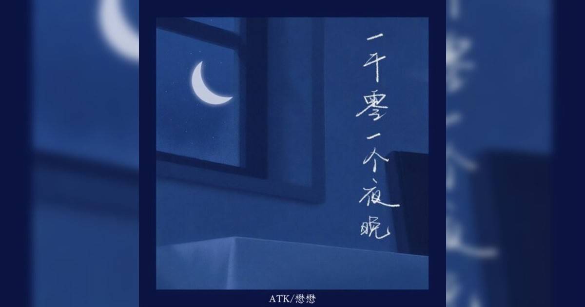 ATK/魏晗（懋懋）新歌《一千零一個夜晚》｜歌詞＋新歌試聽＋MV