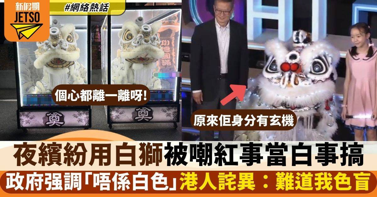 香港夜繽紛用「白獅」被嘲喜事當喪事辦　政府堅稱唔係「白色」：大家睇錯！