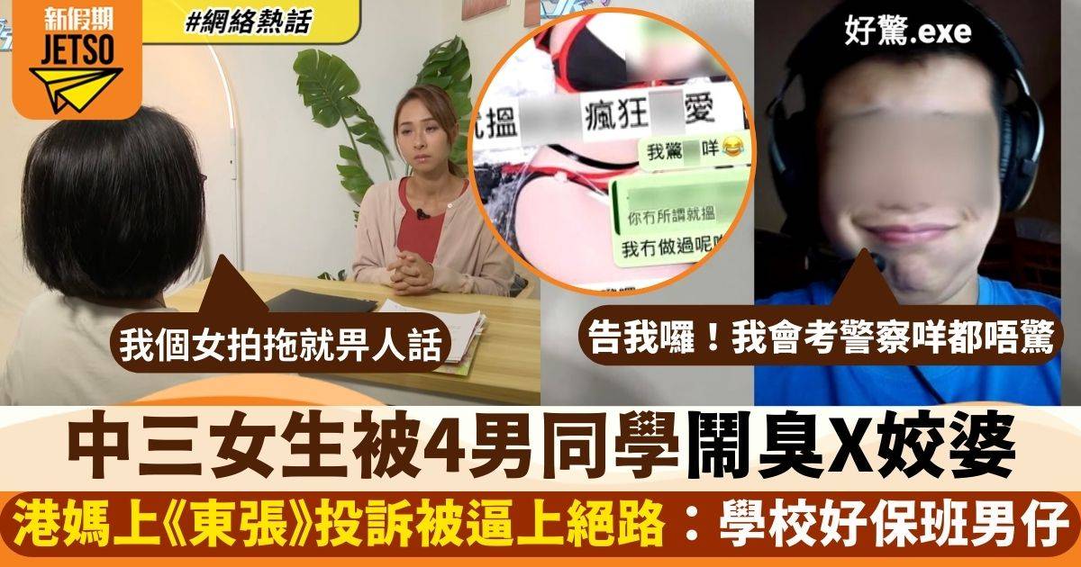 東張西望｜中三女學生被4男同學鬧「臭X姣婆」  港媽向學校投訴結果超離譜