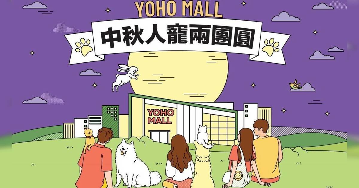 YOHO MALL寵物中秋晚會 Shibanban柴犬市集＋寵物互動工作坊