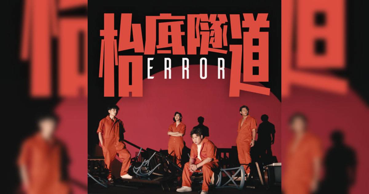 Error新歌《枱底隧道》｜歌詞＋新歌試聽＋MV