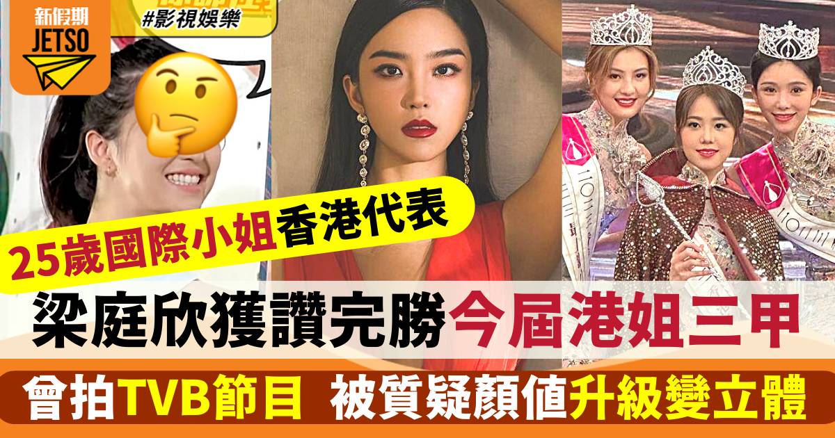 25歲梁庭欣當選國際小姐香港代表  獲讚完勝今屆港姐  被質疑顏值曾升級
