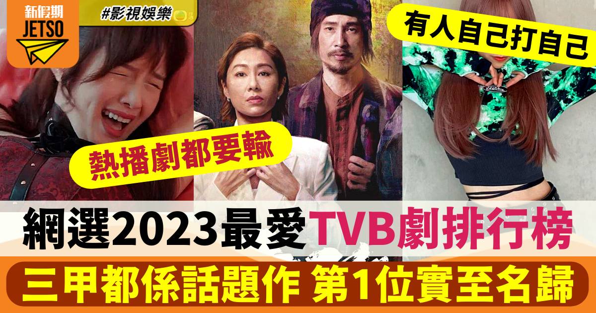 網選2023最愛TVB劇排行榜！連重女劇都輸畀視后離巢作