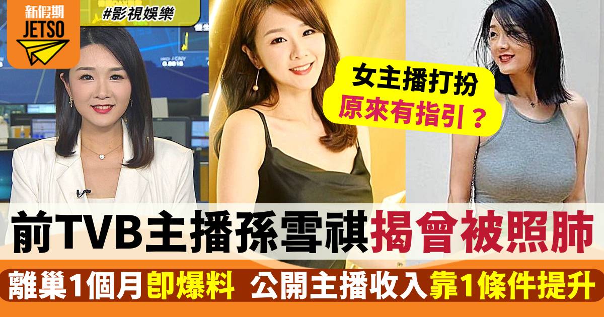 孫雪祺離巢TVB已1個月自揭曾被照肺  公開主播收入原來靠1條件提升