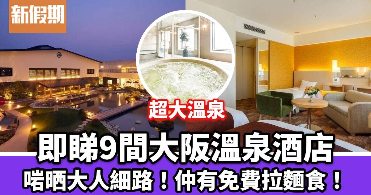 大阪溫泉酒店