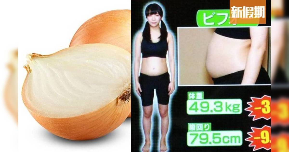 洋葱加一樣食物有減肥效果？日本藝人實測兩星期即減4公斤｜食是食非