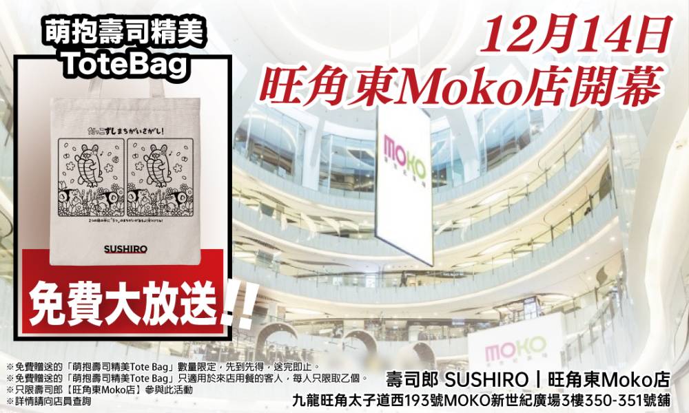 壽司郎旺角MOKO新世紀廣場店12月開幕！免費送萌抱壽司Tote Bag