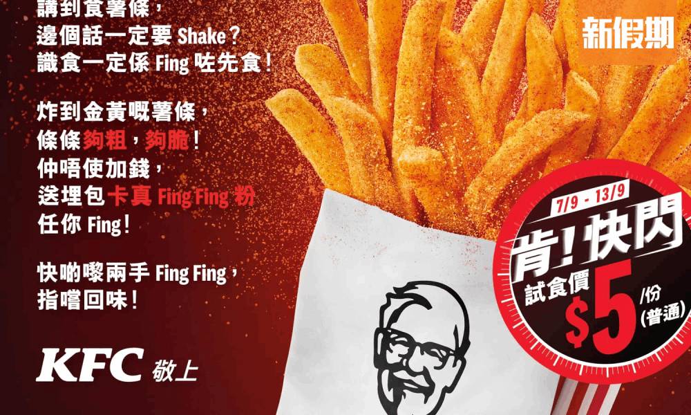 KFC全新Fing Fing薯條！附上辣粉1包 即睇記者試食報告