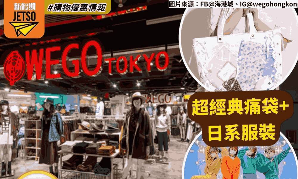 日系服裝品牌WEGO宣布暫別香港！旺角分店推半價優惠