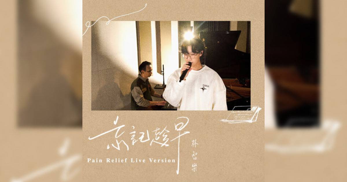 Felix 林智樂 忘記趁早 (Pain Relief Live Ver.) Felix 林智樂新歌《忘記趁早 (Pain Relief Live Ver.)》｜歌詞＋新歌試聽＋MV