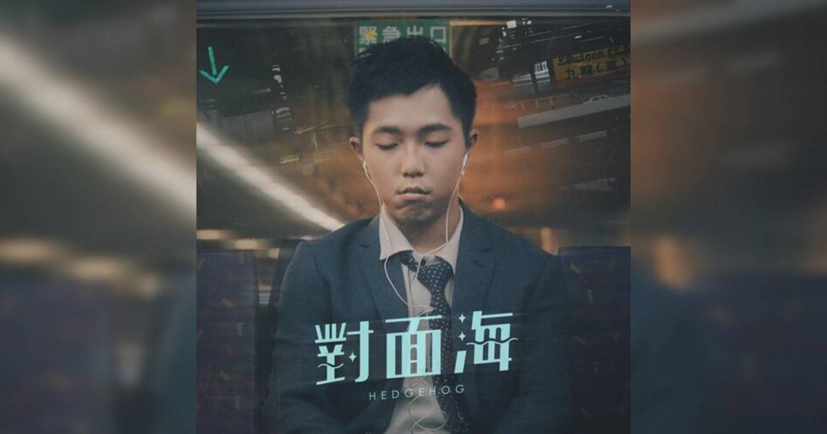 Hedgehog, Herman Wong新歌《對面海 (feat. Herman Wong)》｜歌詞＋新歌試聽＋MV