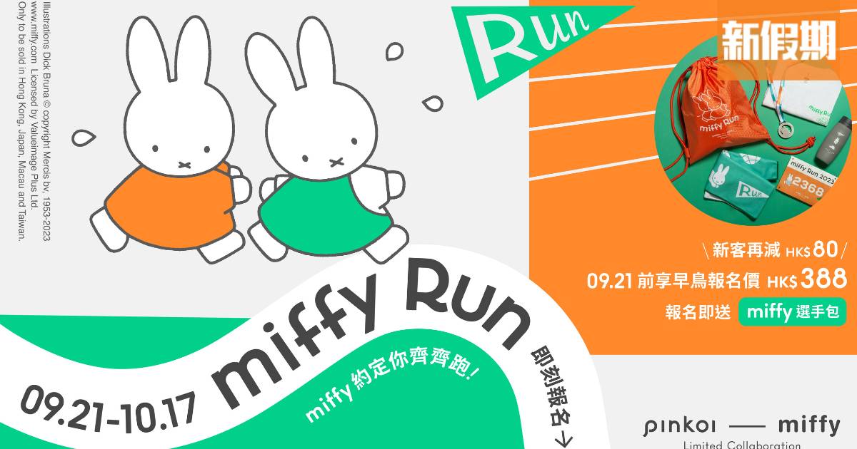 Miffy Run 2023｜線上跑步活動9月開鑼！送miffy選手包＋限定T-shirt