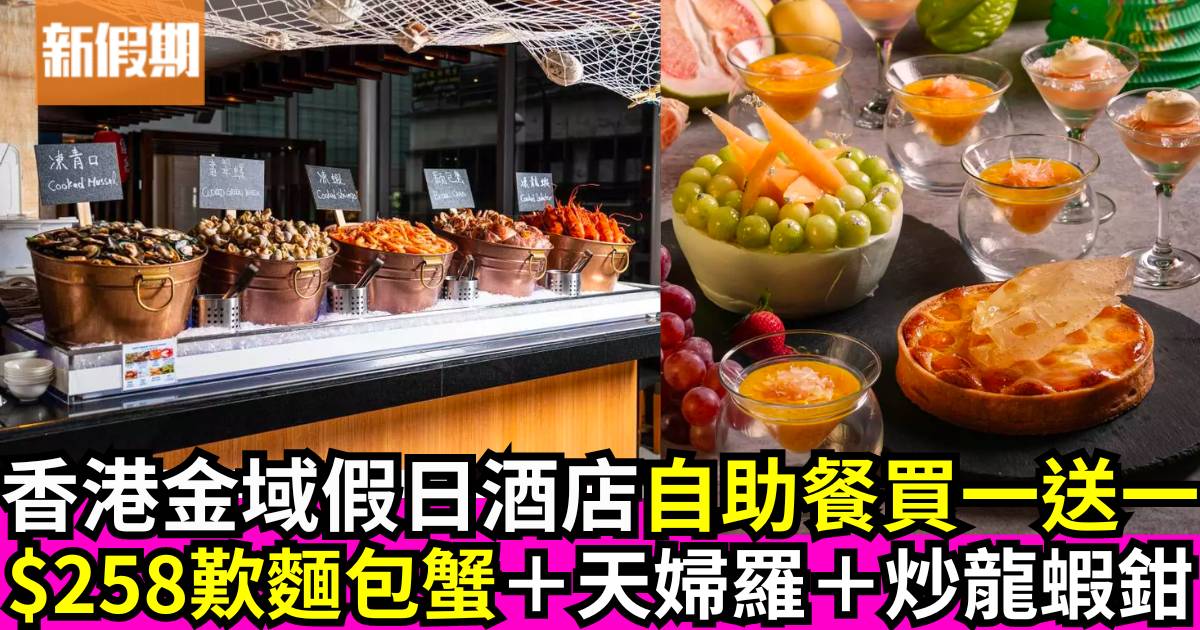 香港金域假日酒店自助餐買一送一！$258歎麵包蟹＋天婦羅＋炒龍蝦鉗