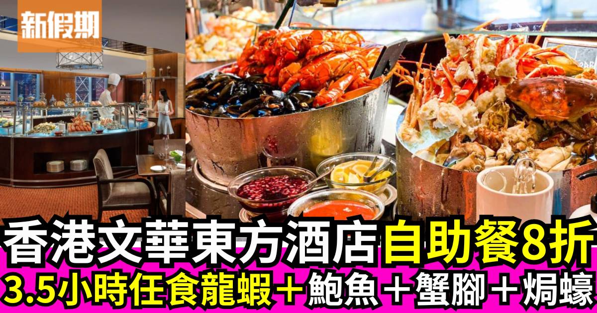 香港文華東方酒店自助餐8折優惠！3.5小時任食龍蝦＋鮑魚＋蟹腳