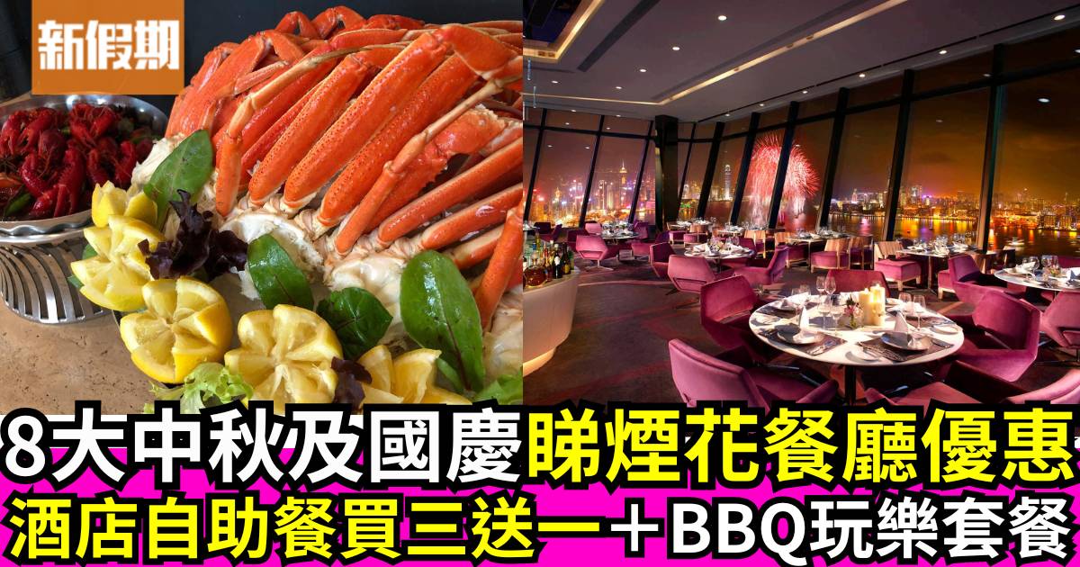 8大香港中秋及國慶煙花餐廳優惠！酒店自助餐買三送一＋BBQ玩樂套餐