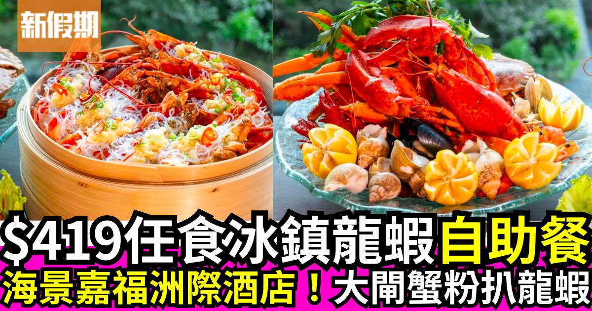 海景嘉福洲際酒店自助晚餐買二送二！$419任食大閘蟹粉扒龍蝦＋鱈場蟹腳