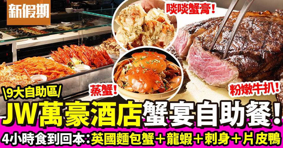 香港JW萬豪酒店蟹宴自助餐！4小時任食：英國麵包蟹／蟹腳／龍蝦＋肉眼扒