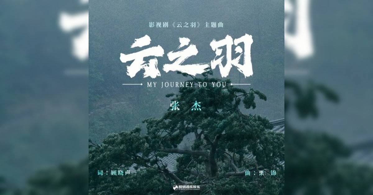 张杰 云之羽（《云之羽》影视剧主题曲） 张杰新歌《云之羽（《云之羽》影视剧主题曲）》｜歌詞＋新歌試聽＋MV