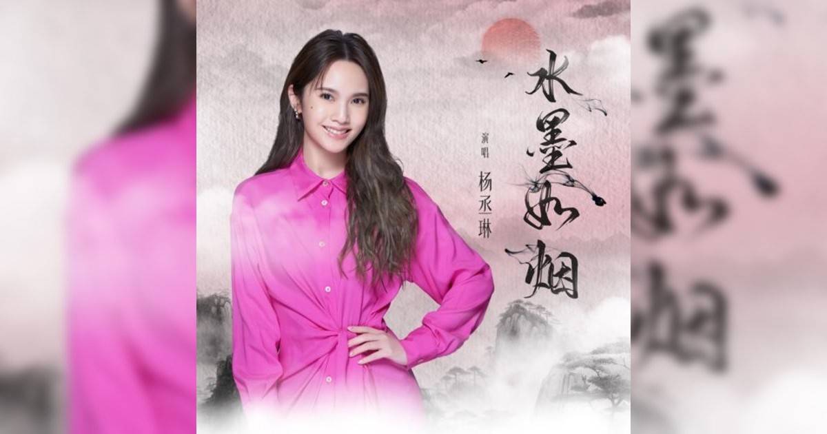 杨丞琳新歌《水墨如烟》｜歌詞＋新歌試聽＋MV