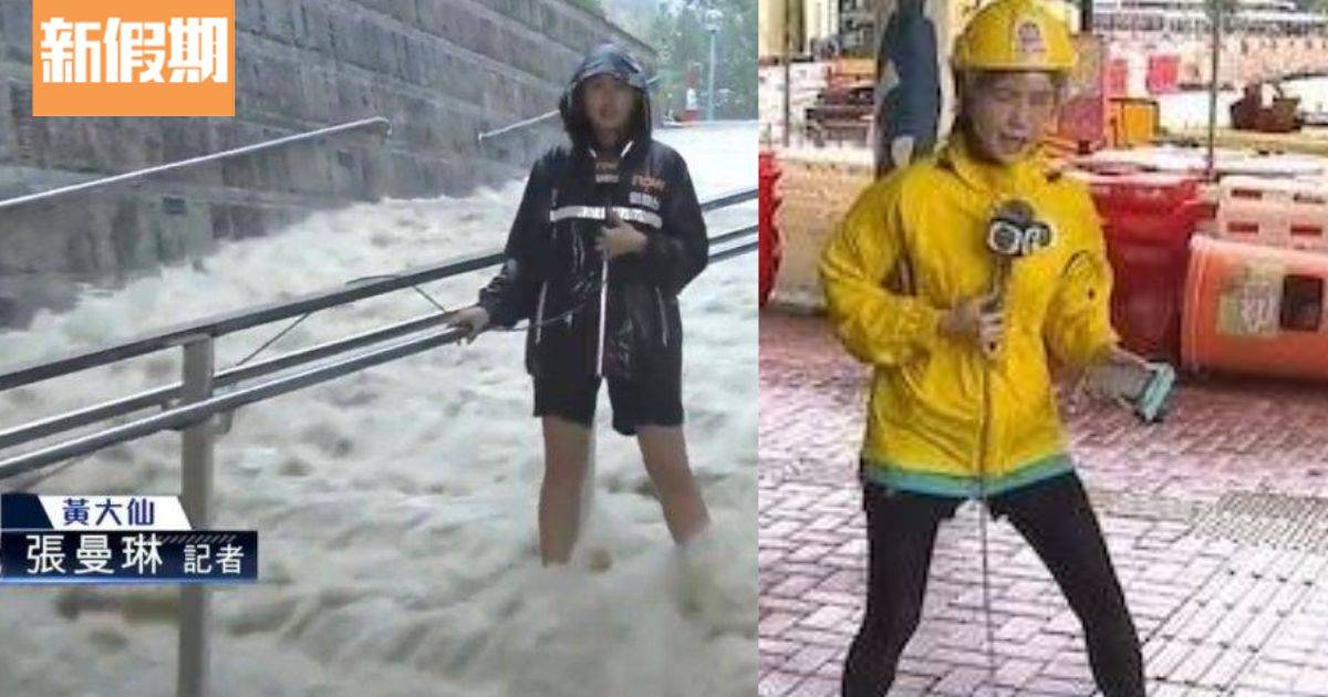 黑雨︱NowTV記者張曼琳遇「瀑布」淡定報新聞 網民激讚：下盤好穩健！