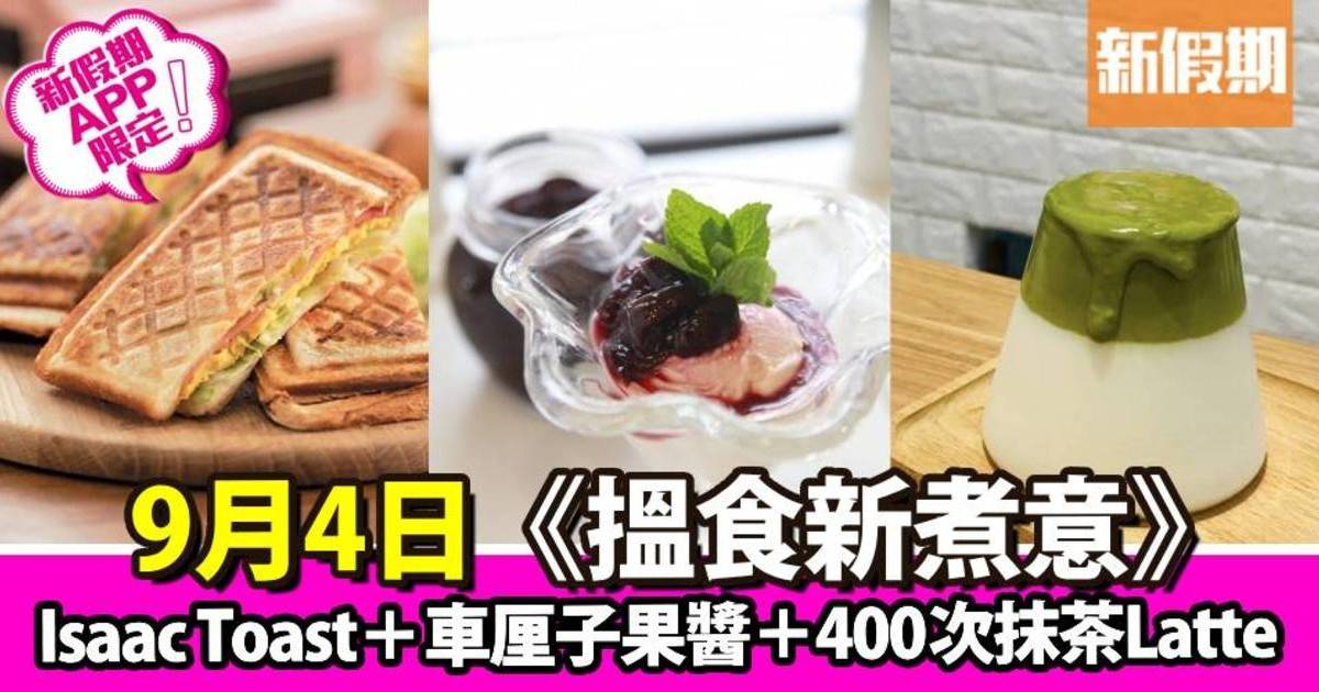 Isaac Toast＋車厘子果醬＋400次抹茶Latte｜搵食新煮意（新假期APP限定）