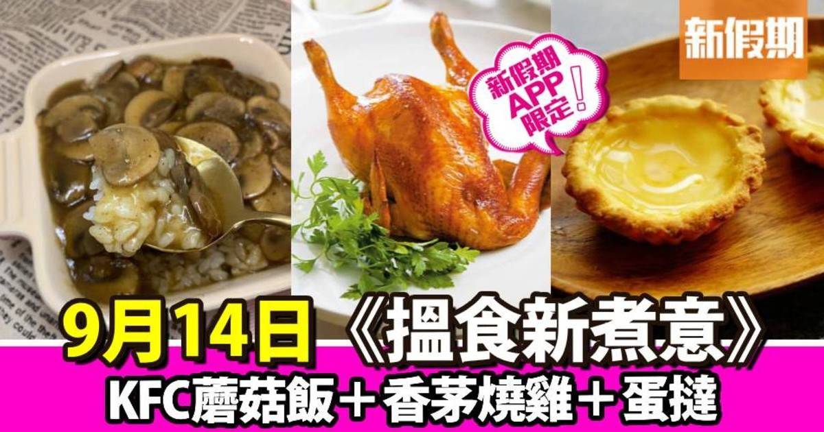 KFC蘑菇飯＋香茅燒雞＋蛋撻｜搵食新煮意（新假期APP限定）