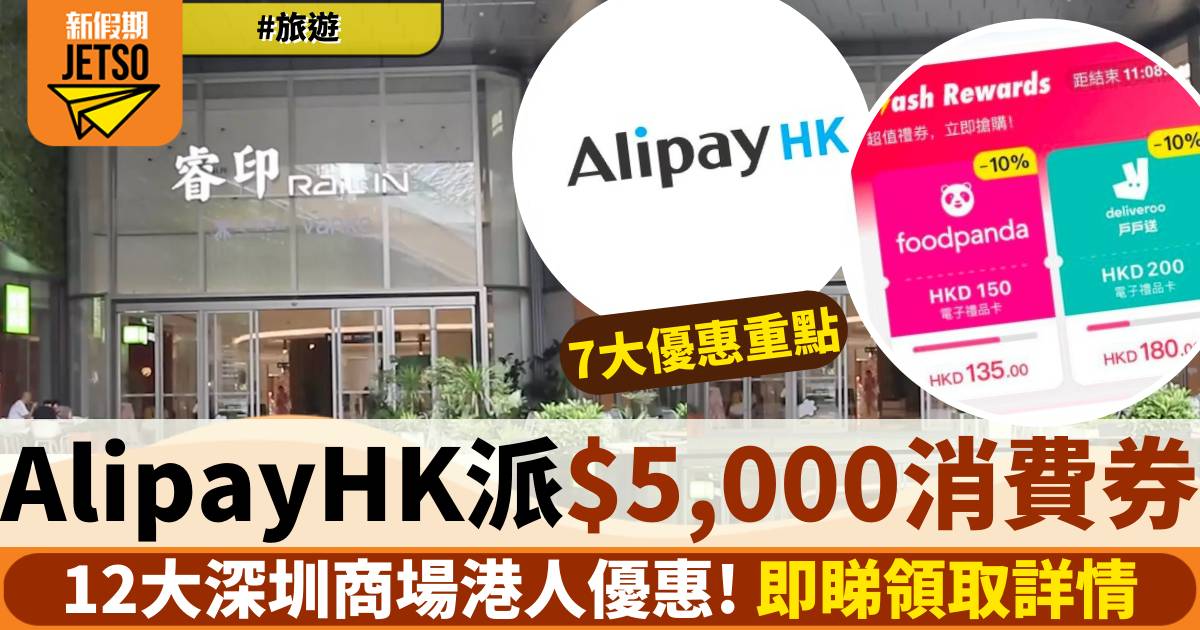 AlipayHK深圳消費港人優惠！大派總值超過人民幣5,000元優惠券