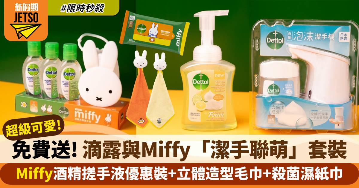 【限時秒殺】免費送60 份滴露與Miffy「潔手聯萌」期間限定個人衞生產品
