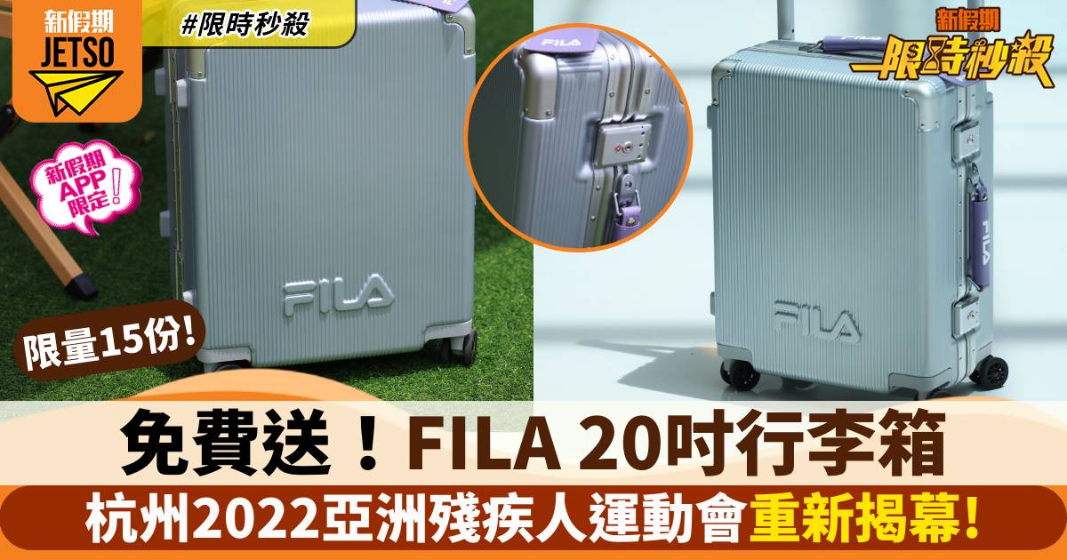 【限時秒殺】中國香港殘疾人奧委會免費送15份FILA 20吋行李箱 (新假期APP限定)