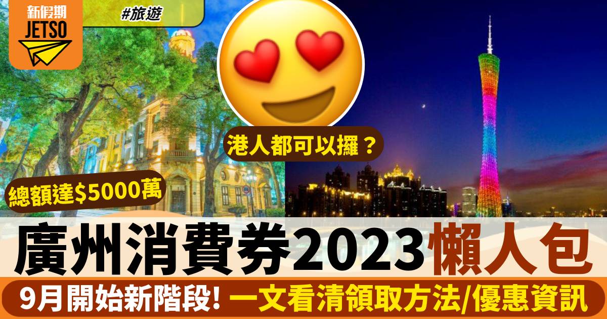 廣州消費券2023懶人包丨港人都可以攞？一文看清領取方法、優惠資訊！