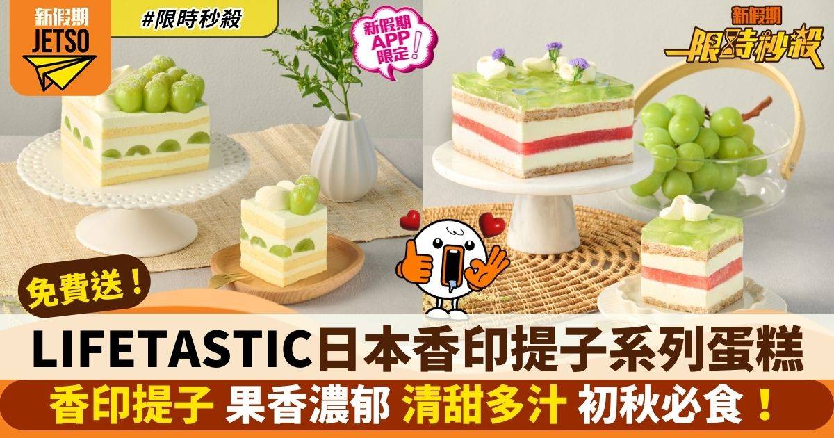 【限時秒殺】LIFETASTIC免費送日本香印提子系列蛋糕 (新假期APP限定)