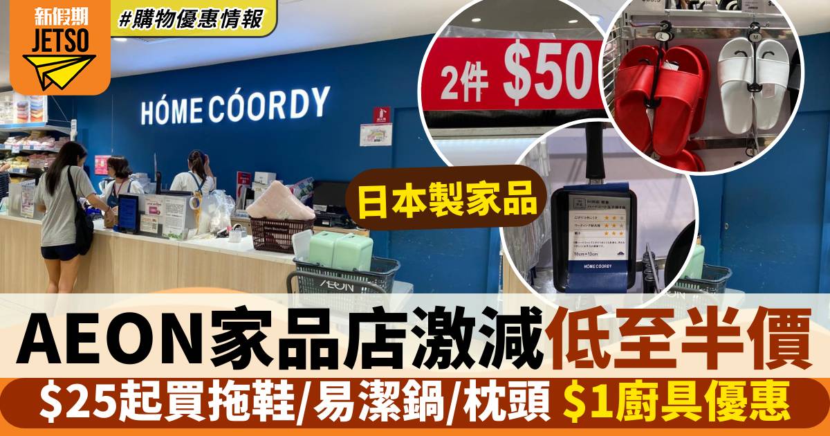 Home Coordy減價｜均一價$25買日本製水壺/拖鞋 $1買廚具