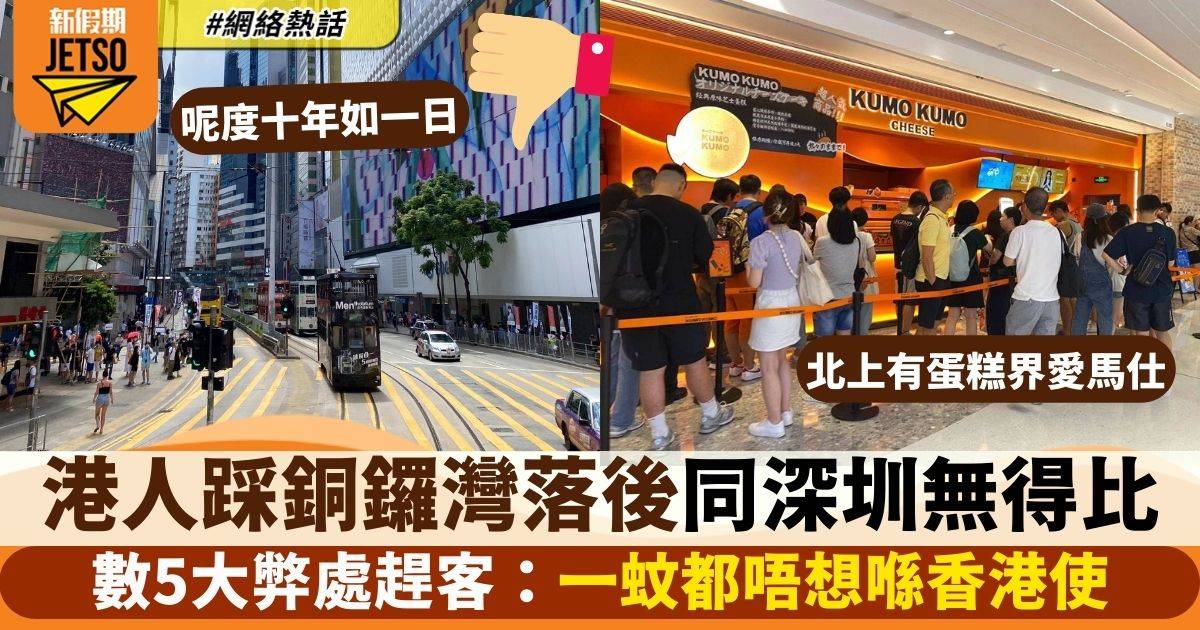 港人狂嘲銅鑼灣落後比唔上深圳　數5大原因輸大陸幾條街：十幾年冇去啦