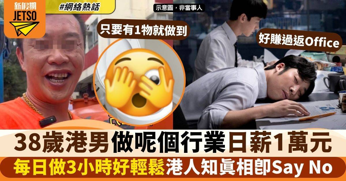 38歲港男做呢行日薪1萬元　每日工作3小時大讚輕鬆　港人知真相即耍手擰頭