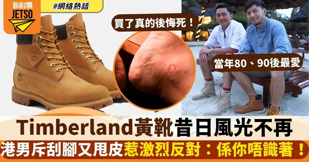 Timberland黃靴被指風光不再　港男斥刮腳痛到不行    粉絲反駁：你唔識著！