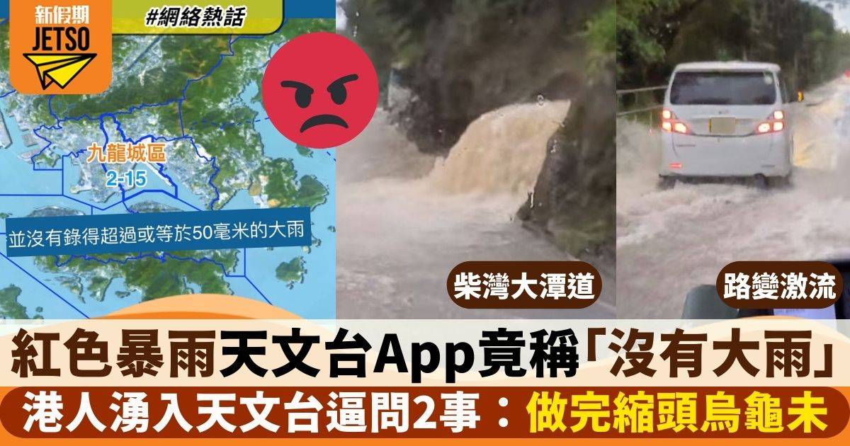 多區暴雨又水浸　天文台App竟顯示九龍城區只有小雨　港人：台長你無嘢呀？